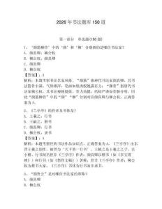 2026年書法題庫150道及參考答案（綜合卷）