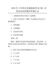 2025年《中国公民健康素养66条》有奖知识问答题库答案汇总