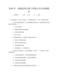 2026年一级建造师公路工程核心考点必刷题库