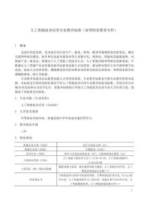 人工智能技術應用專業教學標準(高等職業教育專科)