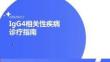 IgG4相關性疾病診療指南