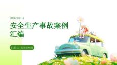 安全生產(chǎn)事故案例匯編