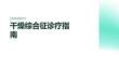 干燥綜合征診療指南