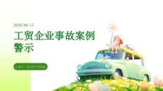 工貿(mào)企業(yè)事故案例警示
