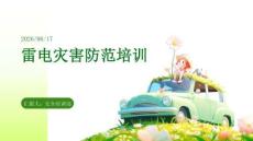 雷电灾害防范培训