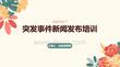 突发事件新闻发布培训