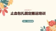 止血包扎固定搬运培训