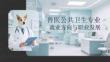兽医公共卫生专业就业方向与职业发展