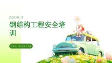 鋼結構工程安全培訓