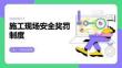 施工現場安全獎罰制度