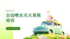 自動噴水滅火系統(tǒng)培訓(xùn)