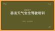 恶劣天气安全驾驶培训