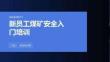 煤礦安全培訓記錄表格