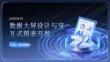 数据大屏设计与交互式图表开发