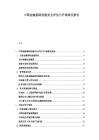 中國金融基礎設施安全評估與升級路徑報告