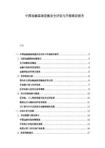 中國金融基礎設施安全評估與升級路徑報告