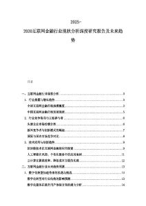 2025-2030互聯網金融行業現狀分析深度研究報告及未來趨勢