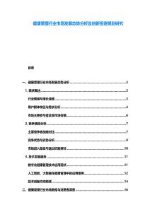 健康管理行業市場發展態勢分析及創新投資規劃研究