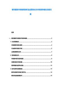 餐飲服務市場格局剖析及運營優化與市場競爭建議深度文案