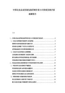 中國化妝品試用裝包裝營銷價值與可持續發展矛盾破解報告