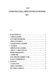 2025-2030航空客運市場運力配置與競爭格局分析研究規劃報告