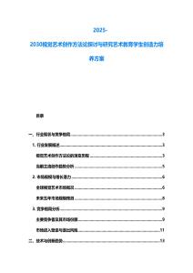 2025-2030视觉艺术创作方法论探讨与研究艺术教育学生创造力培养方案