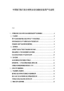 中國航空航天復合材料自動化鋪放設備國產化進程