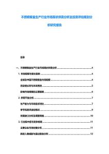 不銹鋼餐盒生產行業市場現狀供需分析及投資評估規劃分析研究報告