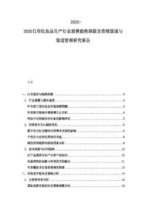 2025-2030日用化妝品生產行業消費趨勢洞察及營銷渠道與渠道管理研究報告