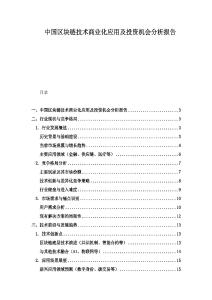 中國區(qū)塊鏈技術(shù)商業(yè)化應(yīng)用及投資機會分析報告