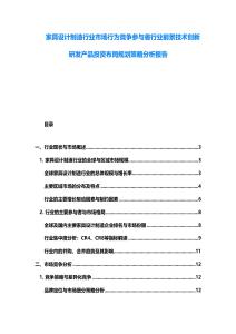 家具設計制造行業市場行為競爭參與者行業前景技術創新研發產品投資布局規劃策略分析報告