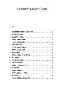细胞培养基国产化替代可行性分析报告