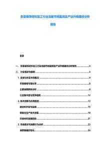 東亞裝飾材料加工行業當前市場監測及產業升級路徑分析報告
