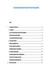 飛機(jī)結(jié)冰探測(cè)與防護(hù)系統(tǒng)技術(shù)經(jīng)濟(jì)性比較報(bào)告