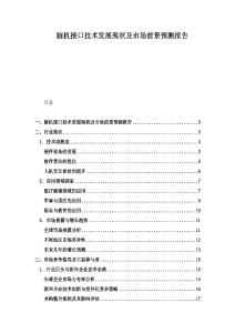 脑机接口技术发展现状及市场前景预测报告