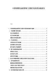 中国母婴用品新零售门店数字化转型实践报告