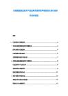 尖端裝備制造技術(shù)產(chǎn)品應(yīng)用市場(chǎng)供需平衡投資計(jì)劃行業(yè)研究分析報(bào)告
