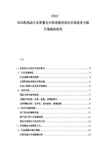 2025-2030乳制品行業(yè)質(zhì)量安全體系建設(shè)優(yōu)化市場競爭力提升策略的研究