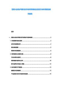 百慕大肤色护理科技市场供需调研及投资方向布局规划研究报告