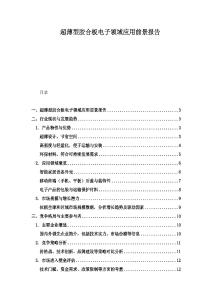 超薄型膠合板電子領域應用前景報告