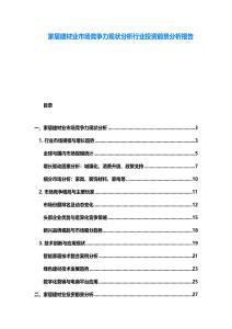 家居建材業市場競爭力現狀分析行業投資前景分析報告