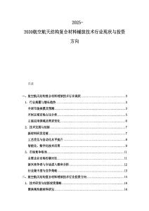 2025-2030航空航天結構復合材料鋪放技術行業現狀與投資方向