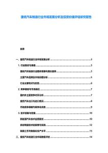 捷克汽车制造行业市场发展分析及投资价值评估研究报告