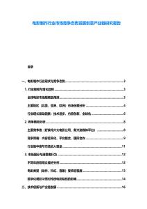 电影制作行业市场竞争态势发展创意产业链研究报告