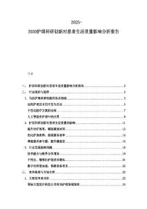 2025-2030護理科研創新對患者生活質量影響分析報告