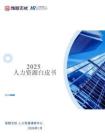 2025人力资源白皮书-前程无忧