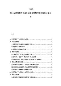 2025-2030互聯網教育平臺行業競爭策略與未來投資價值分析