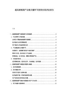 超高清視頻產業鏈關鍵環節投資價值評估報告
