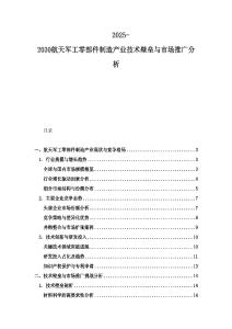 2025-2030航天軍工零部件制造產業技術壁壘與市場推廣分析