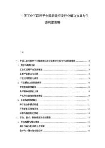 中國工業互聯網平臺賦能效應及行業解決方案與生態構建策略